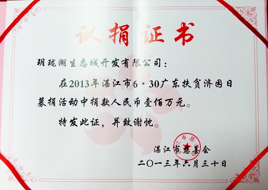 2013-6-30 13年度廣東扶貧濟(jì)困日捐款100萬(wàn)元_副本.jpg