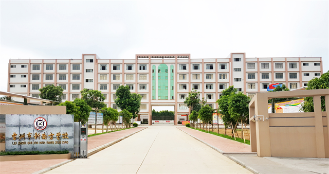 1705544269209400.png 雷州市新南方學(xué)校.png